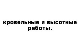 кровельные и высотные работы.